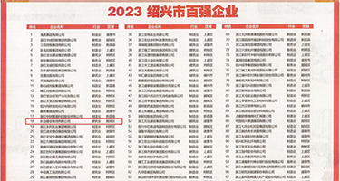 美黄色BB权威发布丨2023绍兴市百强企业公布，长业建设集团位列第18位